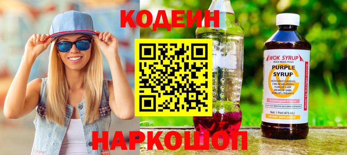 Codein напиток Lean (лин)  Кодеиновый сироп Lean Purple Drank  Губкинский 