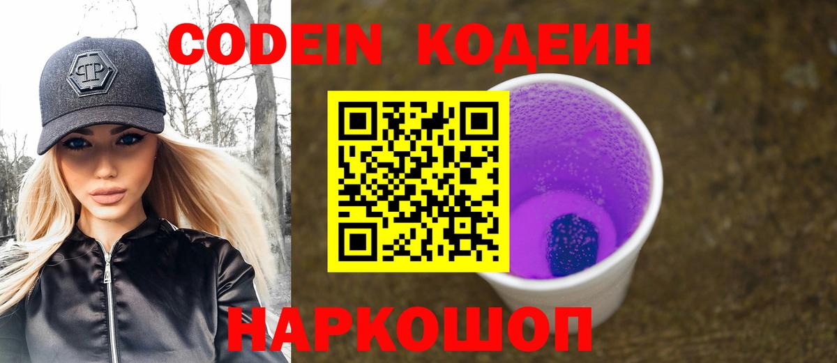 Codein напиток Lean (лин) Губкинский